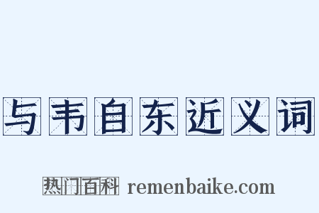 与韦自东近义词是什么意思的图片